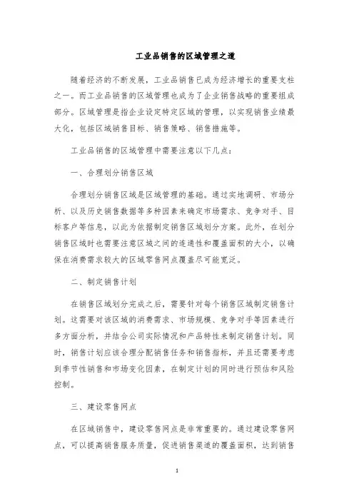 工业品销售的区域管理之道