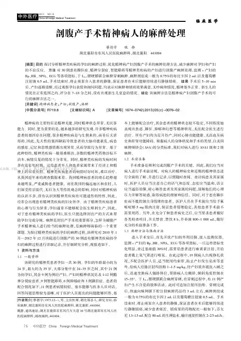 剖腹产手术精神病人的麻醉处理