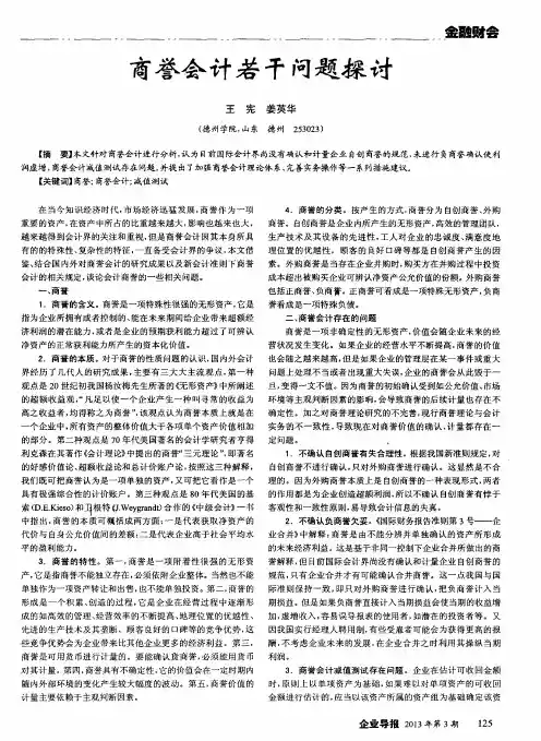 商誉会计若干问题探讨