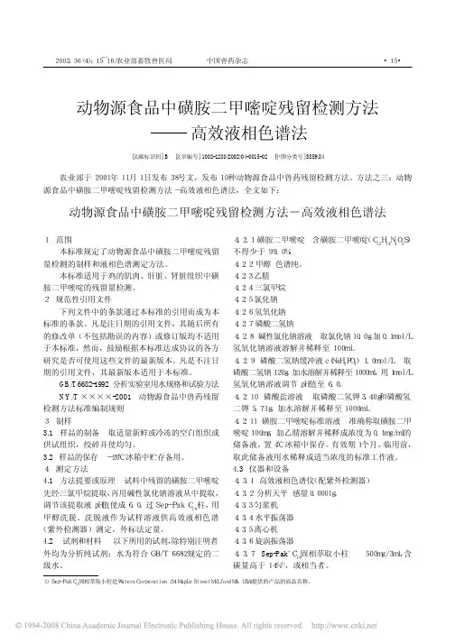 动物源食品中磺胺二甲嘧啶残留检测方法 高效液相色谱法