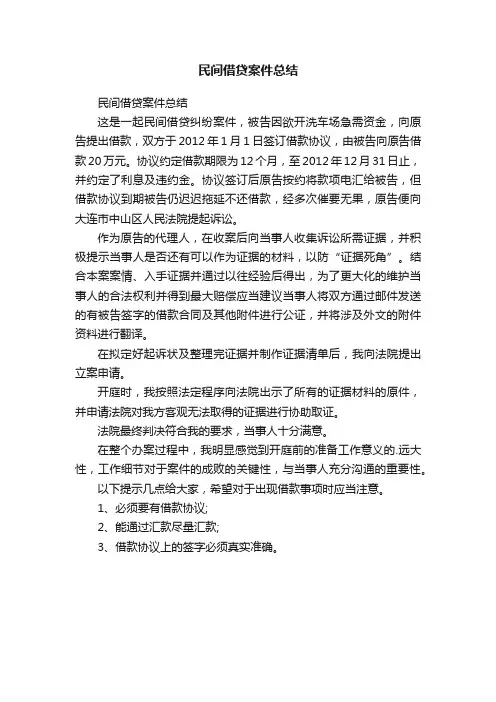 民间借贷案件总结