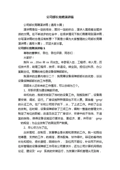 公司部长竞聘演讲稿（通用9篇）