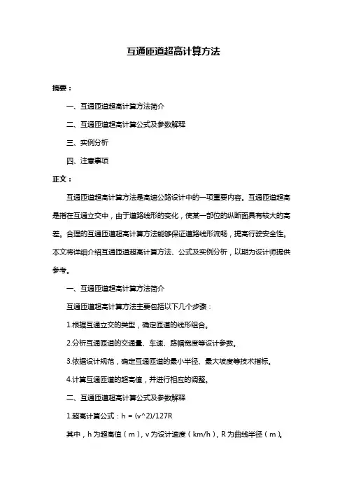 互通匝道超高计算方法