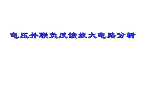 电压并联负反馈放大电路分析