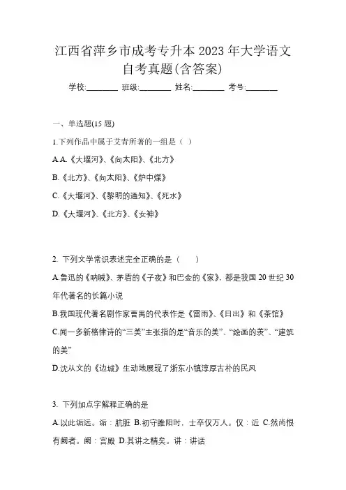 江西省萍乡市成考专升本2023年大学语文自考真题(含答案)