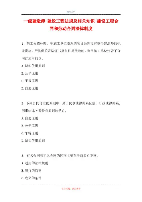 一级建造师-建设工程法规及相关知识-建设工程合同和劳动合同法律制度(精选试题)