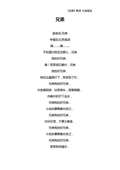 《兄弟》歌词 红色摇滚