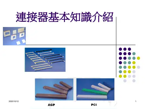 连接器基本知识介绍精品PPT课件