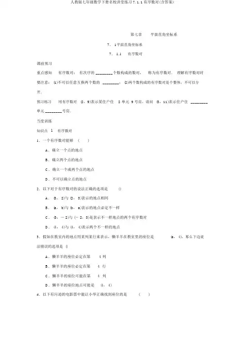 人教版七年级数学下册名校课堂练习7.1.1有序数对(含答案)