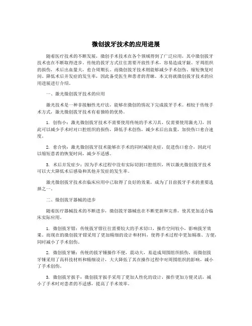 微创拔牙技术的应用进展