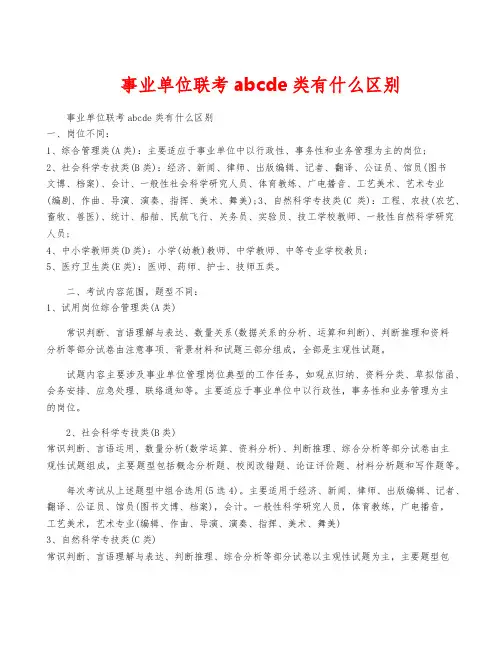 事业单位联考abcde类有什么区别
