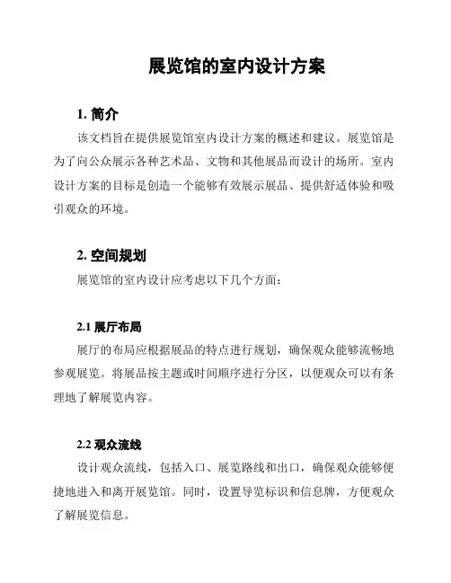 展览馆的室内设计方案