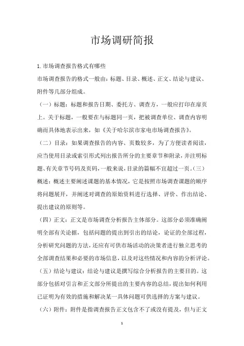 市场调研简报