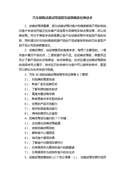 汽车销售试乘试驾流程实战策略及经典话术