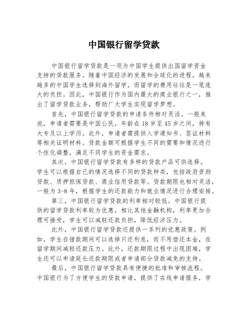 中国银行留学贷款