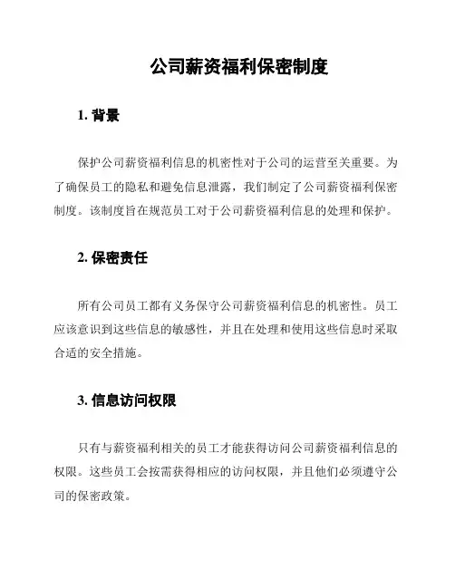 公司薪资福利保密制度