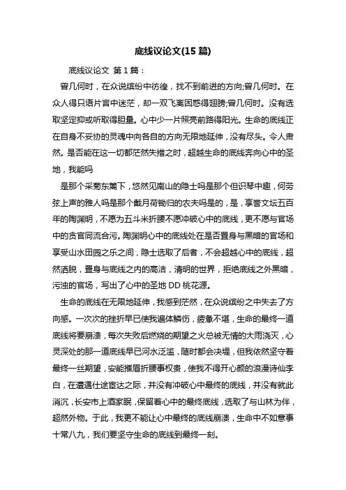 最新底线议论文(15篇)