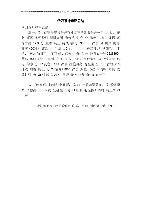 学习茶叶审评总结【可编辑版】