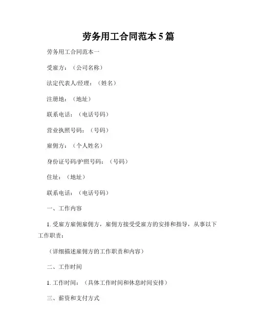 劳务用工合同范本5篇