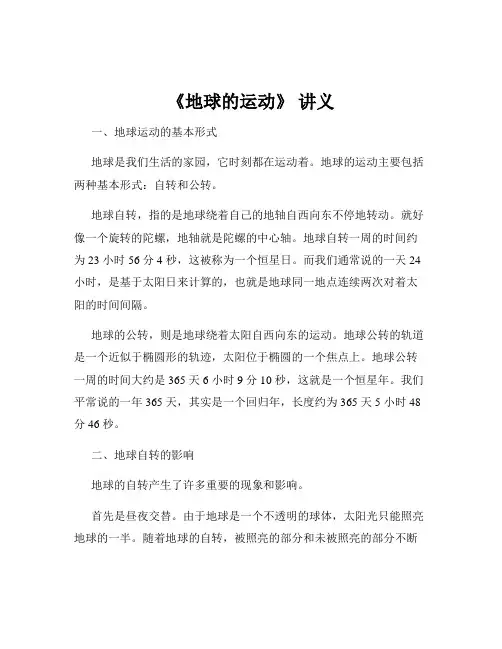 《地球的运动》 讲义