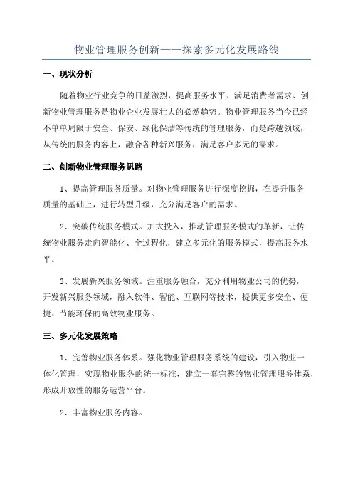 物业管理服务创新——探索多元化发展路线