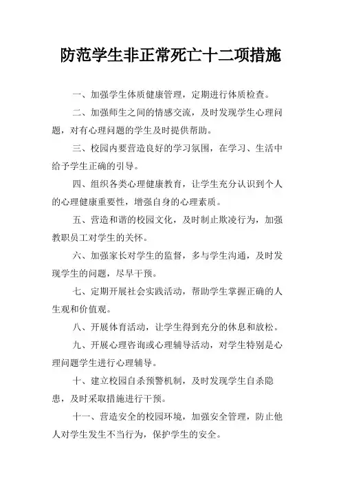防范学生非正常死亡十二项措施