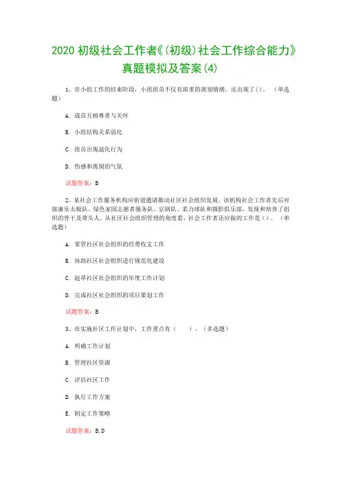 2020初级社会工作者《(初级)社会工作综合能力》真题模拟及答案(4)