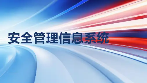 安全管理信息系统