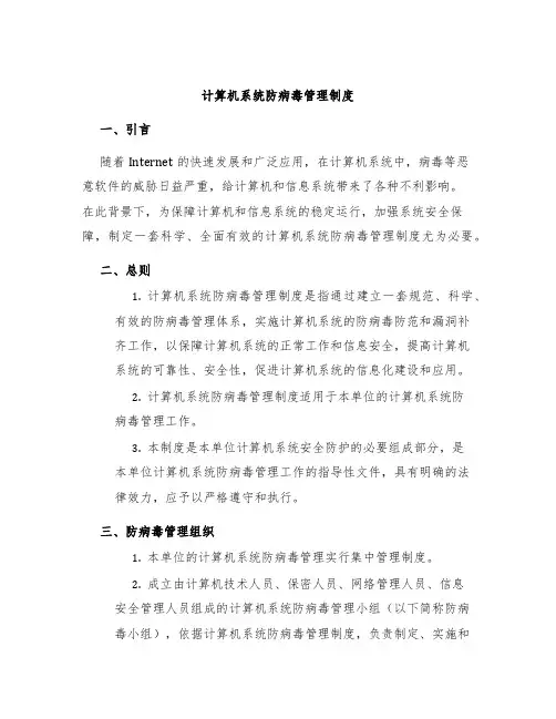 计算机系统防病毒管理制度