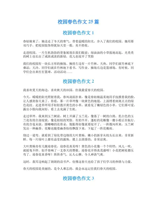 校园春色作文25篇