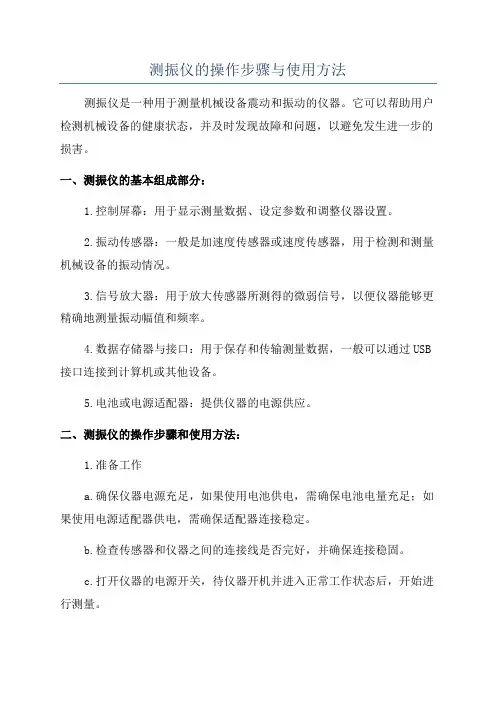 测振仪的操作步骤与使用方法