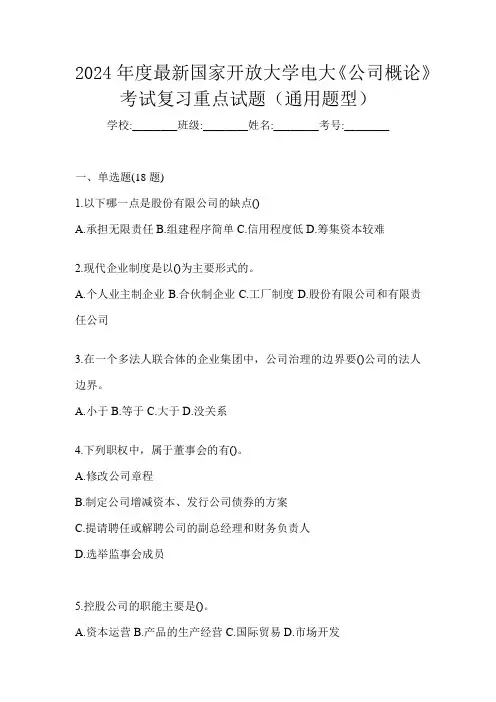 2024年度最新国家开放大学电大《公司概论》考试复习重点试题(通用题型)