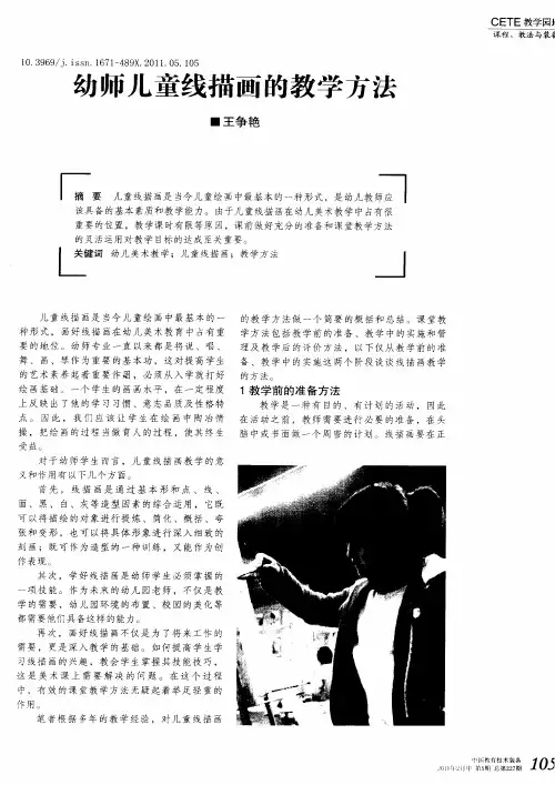 幼师儿童线描画的教学方法