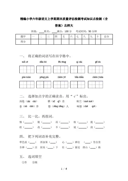 精编小学六年级语文上学期期末质量评估检测考试知识点检测(含答案)北师大