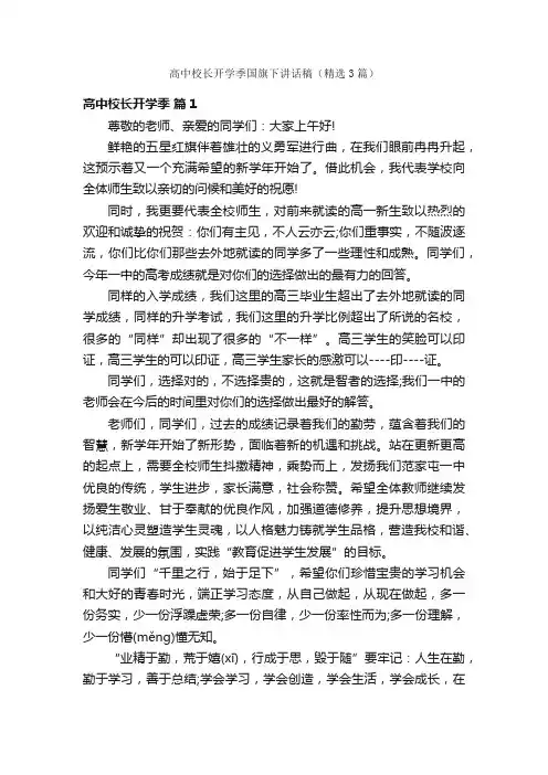 高中校长开学季国旗下讲话稿（精选3篇）