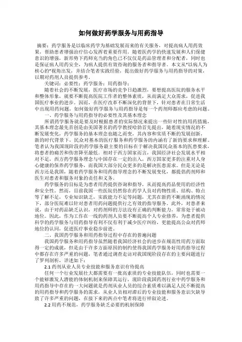 如何做好药学服务与用药指导