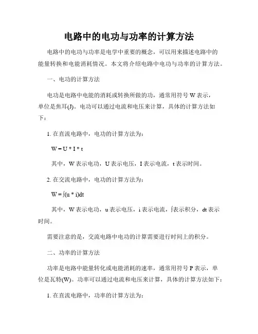 电路中的电功与功率的计算方法