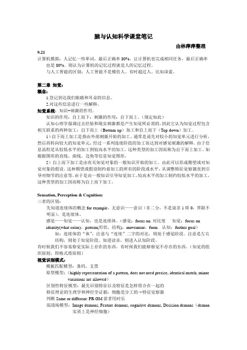 脑与认知科学课堂笔记由林萍萍整理921计算机模拟人记忆一些