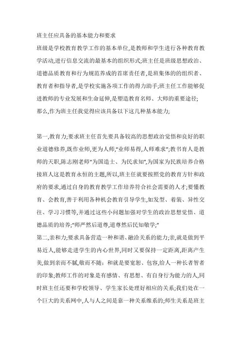 班主任应具备的基本能力和要求