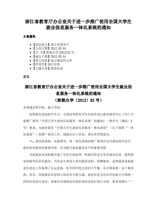 浙江省教育厅办公室关于进一步推广使用全国大学生就业信息服务一体化系统的通知