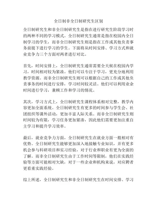 全日制非全日制研究生区别