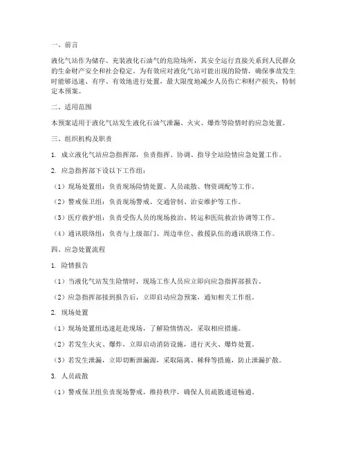 液化气站出现险情应急预案