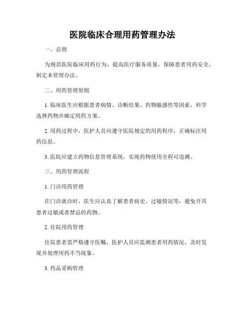 医院临床合理用药管理办法