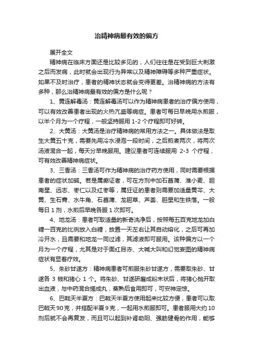 治精神病最有效的偏方