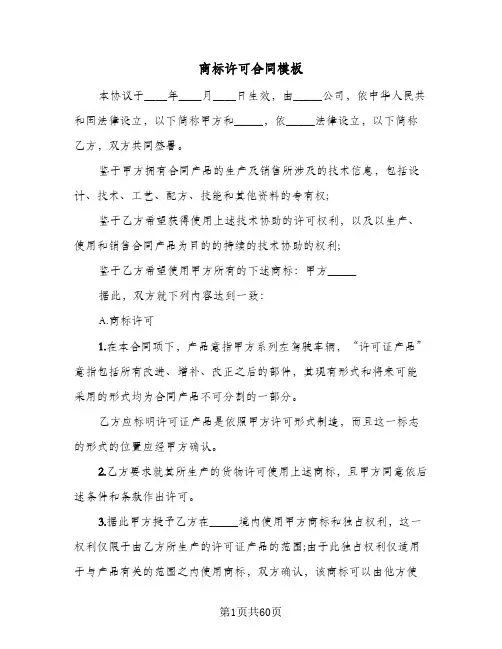 商标许可合同模板(6篇)