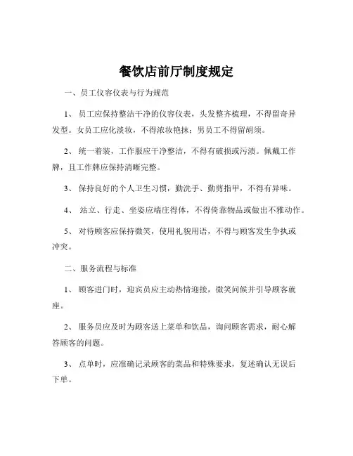 餐饮店前厅制度规定