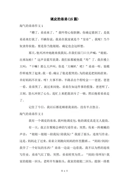 调皮的弟弟(15篇)