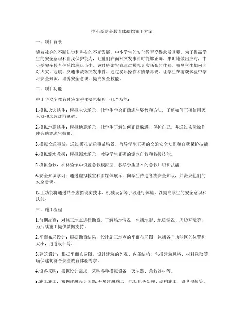 中小学安全教育体验馆施工方案
