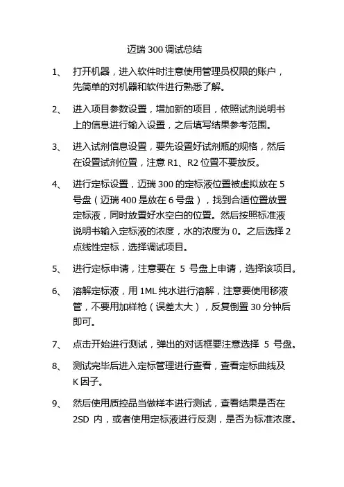 迈瑞BS-300生化仪试剂调试