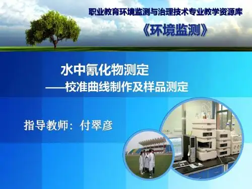氰化物测定(校准曲线制作及样品测定)教学课件概要